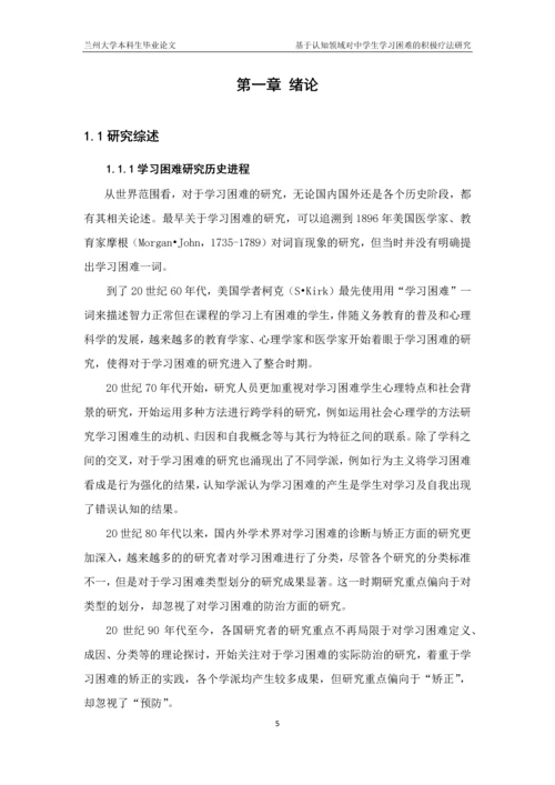 毕业论文-基于认知领域对中学生学习困难的积极疗法研究.docx