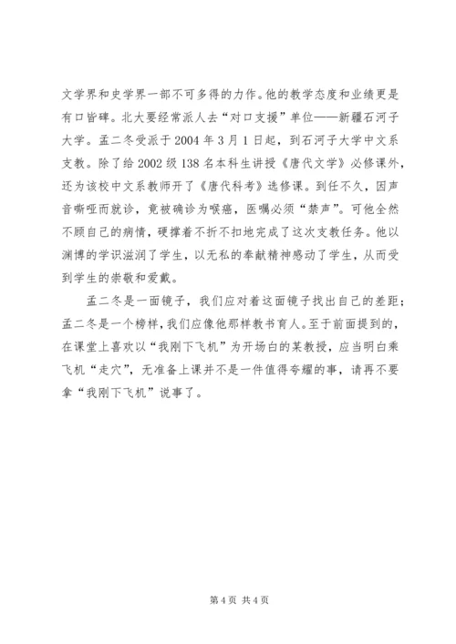 学习北京大学孟二冬教授心得体会 (4).docx