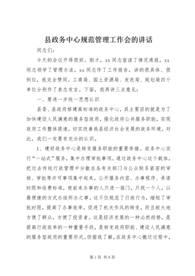 县政务中心规范管理工作会的讲话 (3).docx