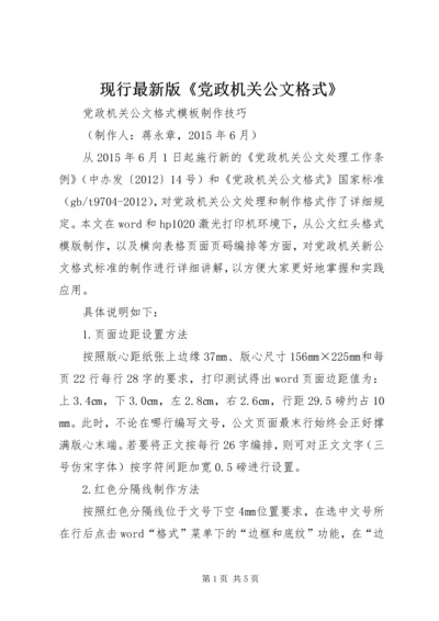 现行最新版《党政机关公文格式》 (2).docx
