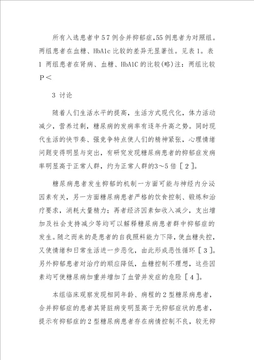 2型糖尿病合并抑郁症与糖尿病肾病关系的临床观察