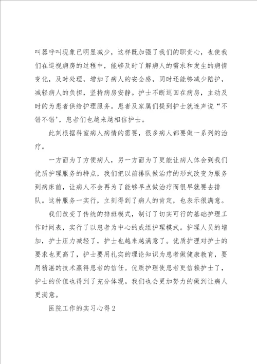 医院工作的实习心得5篇