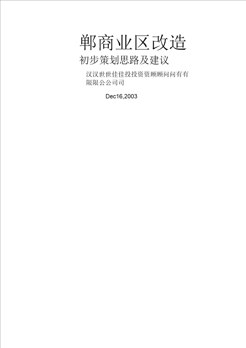 河北邯郸稽山房地产邯郸商业项目初步策划思路及建议