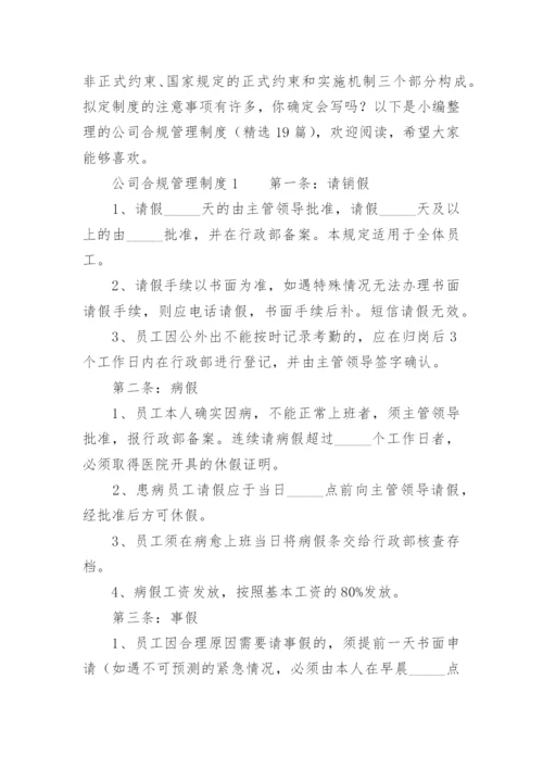 公司合规管理制度.docx