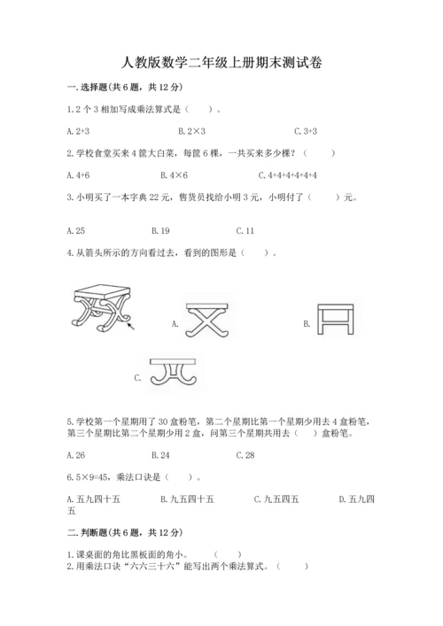 人教版数学二年级上册期末测试卷（a卷）word版.docx