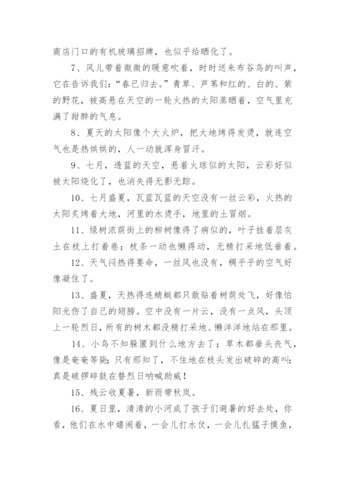 描写夏天景色的一段话语.docx