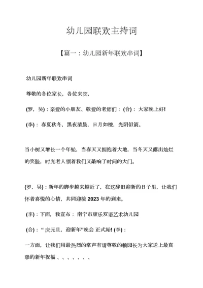 幼儿园联欢主持词.docx