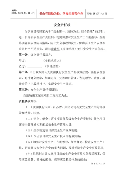 施工项目部各级管理人员安全生产责任书.docx