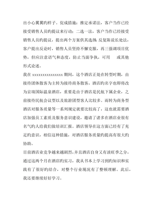 酒店销售员实习报告.docx