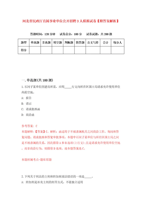 河北省民政厅直属事业单位公开招聘3人模拟试卷附答案解析第0套