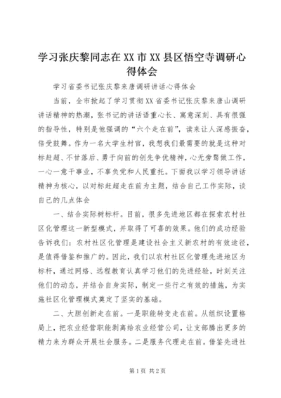 学习张庆黎同志在XX市XX县区悟空寺调研心得体会最新精编.docx