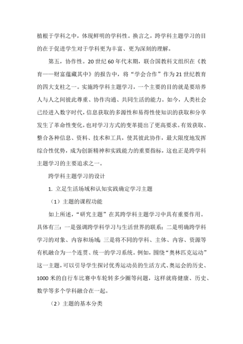 跨学科主题学习之意义、内涵与设计.docx