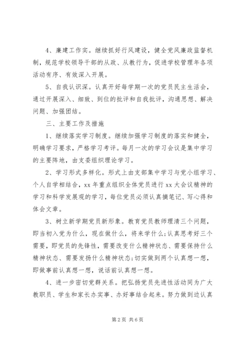 校党支部工作计划20XX年.docx