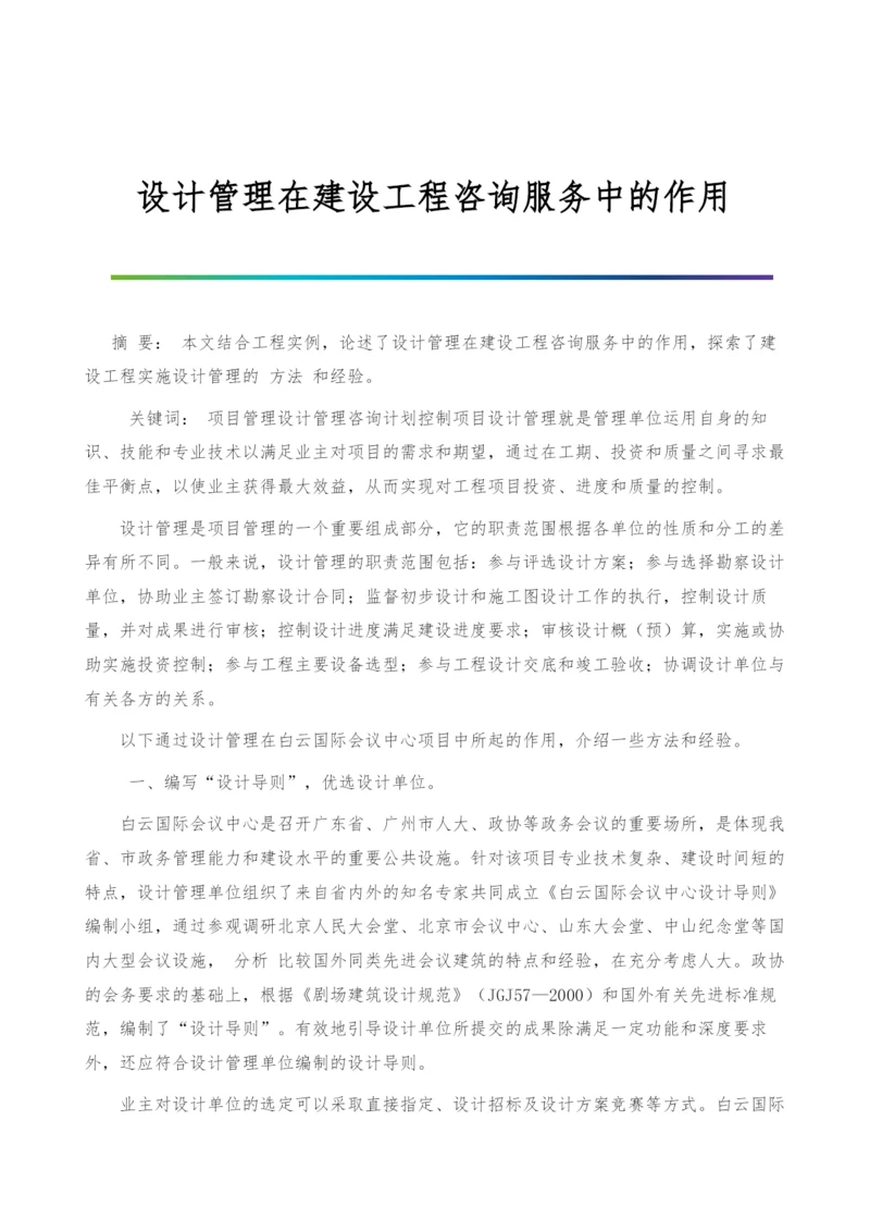 设计管理在建设工程咨询服务中的作用.docx