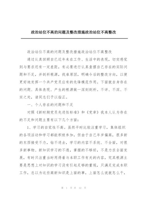 政治站位不高的问题及整改措施政治站位不高整改.docx