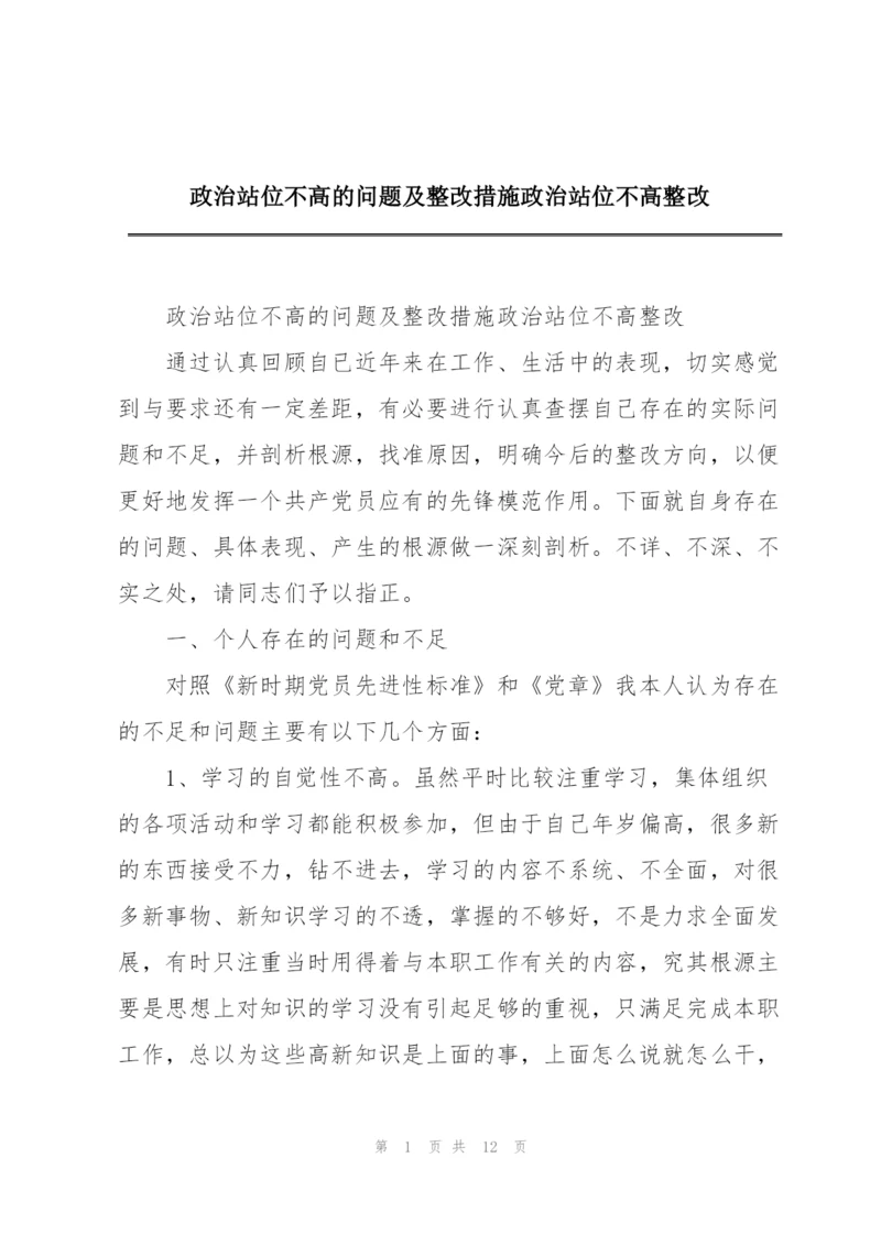 政治站位不高的问题及整改措施政治站位不高整改.docx