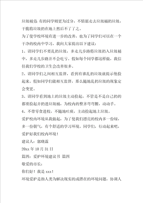 环境保护的建议书优秀7篇