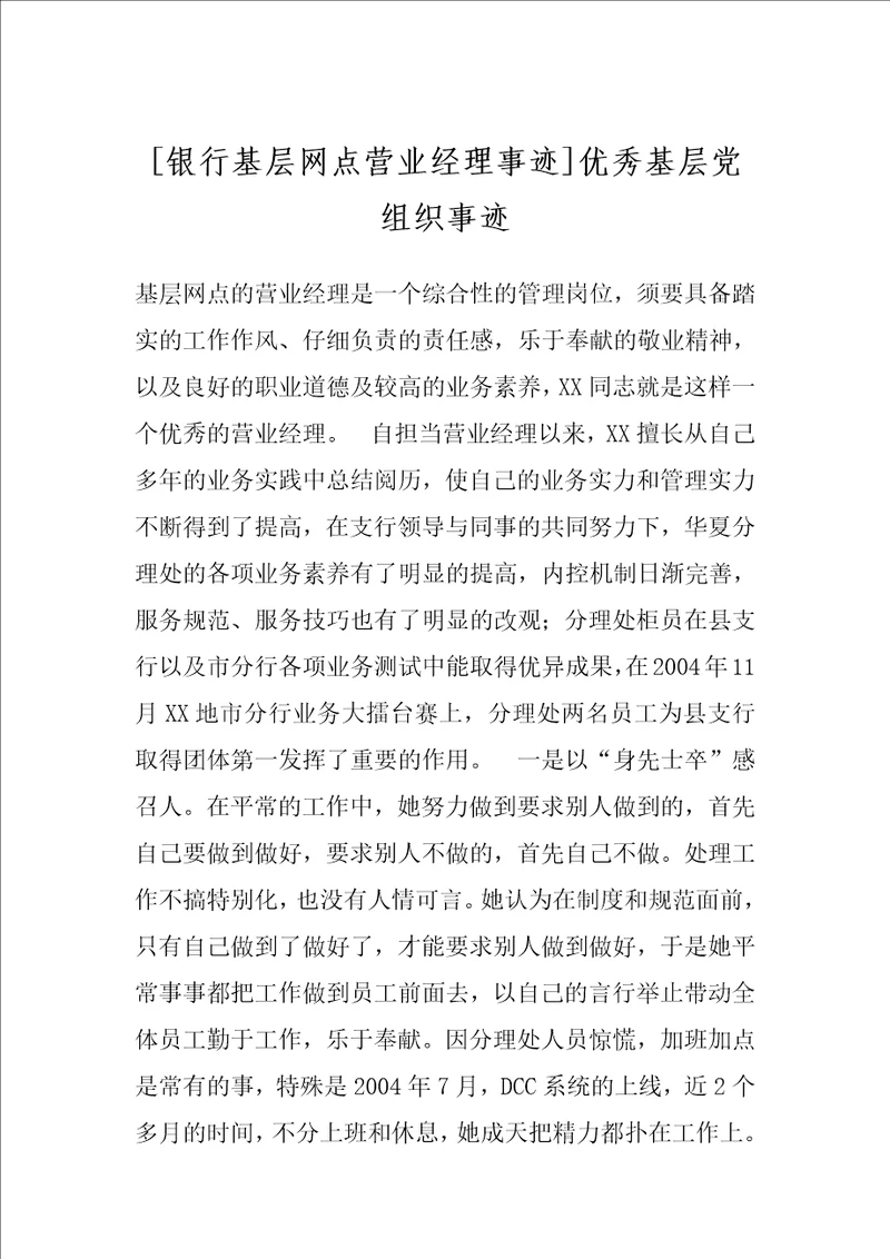 银行基层网点营业经理事迹优秀基层党组织事迹