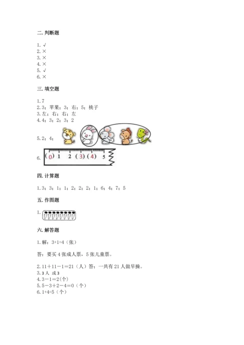 人教版一年级上册数学期中测试卷精品（夺冠系列）.docx