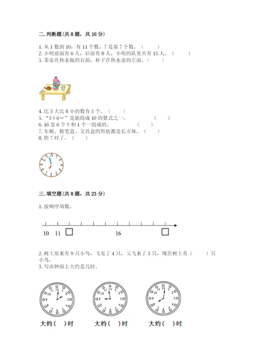 小学一年级上册数学期末测试卷及参考答案【达标题】.docx