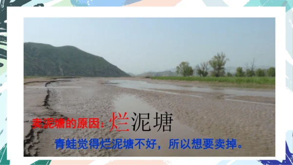 21.青蛙卖泥塘（第二课时）教学课件