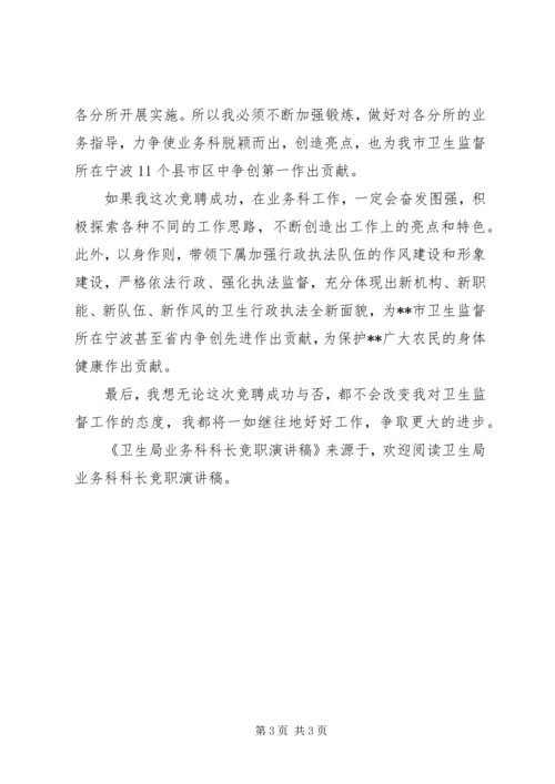 卫生局业务科科长竞职演讲稿 (2).docx