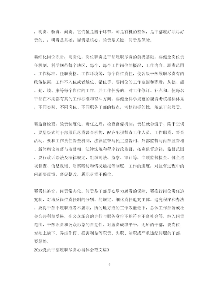 精编党员干部履职尽责心得体会范文.docx