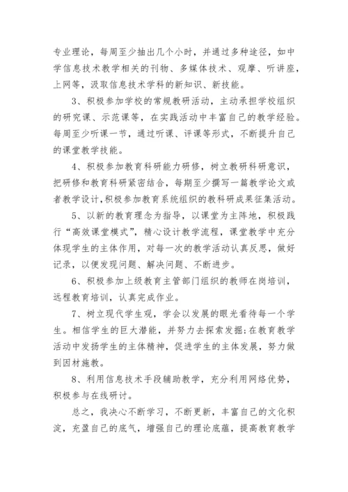 教师信息技术应用能力提升学习个人研修计划.docx