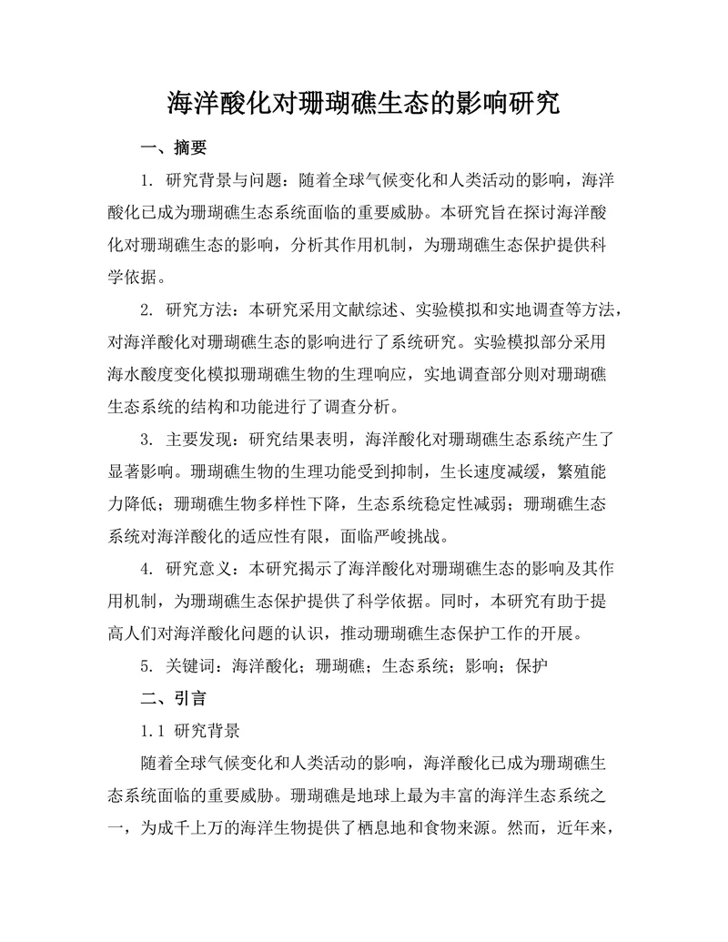 海洋酸化对珊瑚礁生态的影响研究
