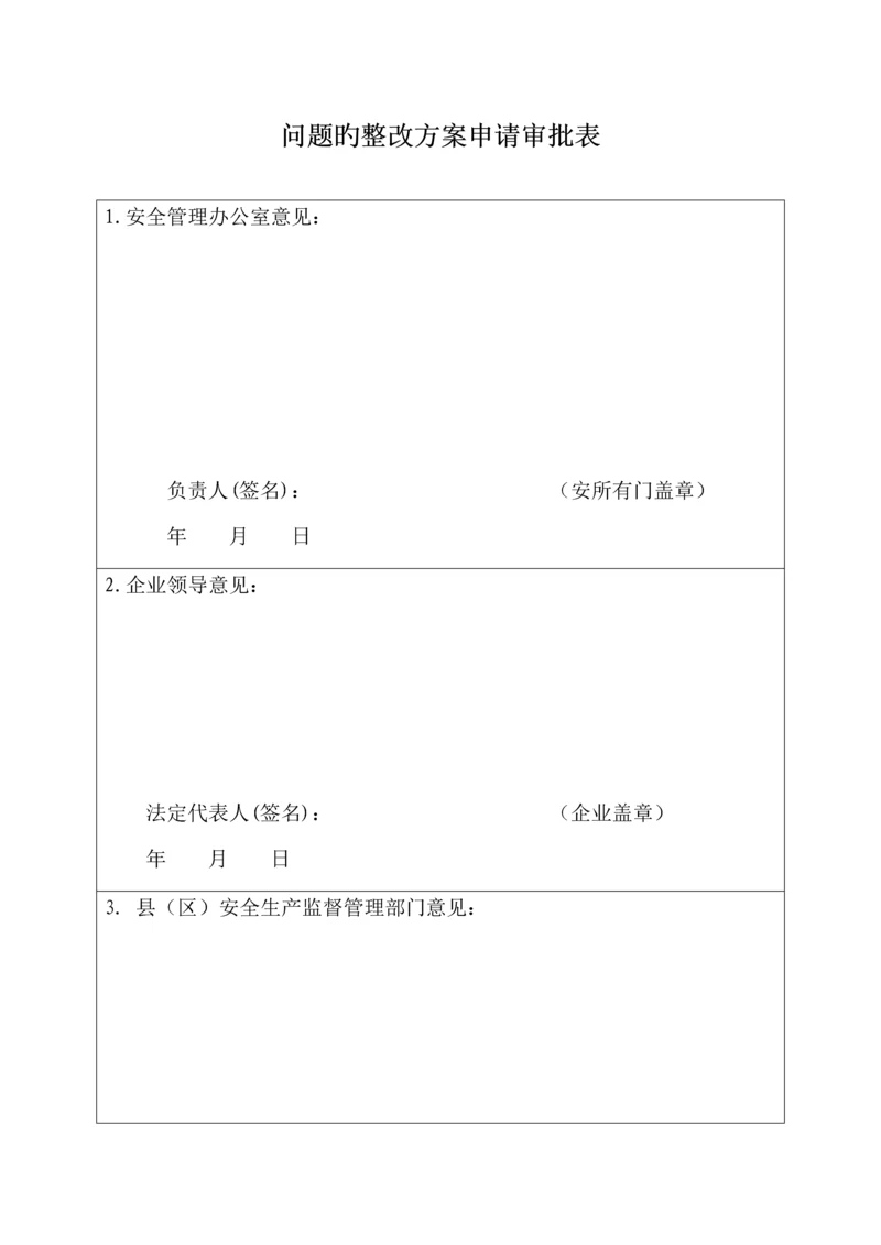 安全检查整改方案.docx