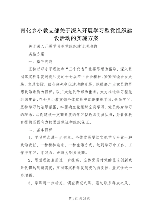 青化乡小教支部关于深入开展学习型党组织建设活动的实施方案.docx