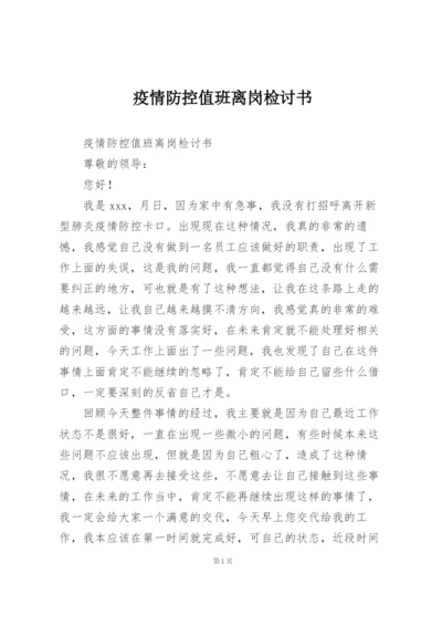 疫情防控值班离岗检讨书.docx