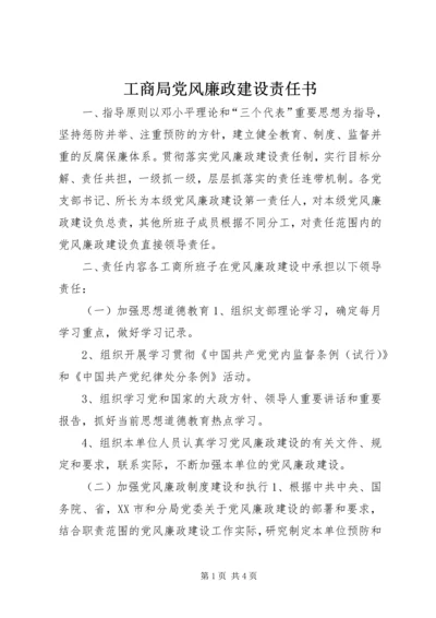 工商局党风廉政建设责任书 (2).docx