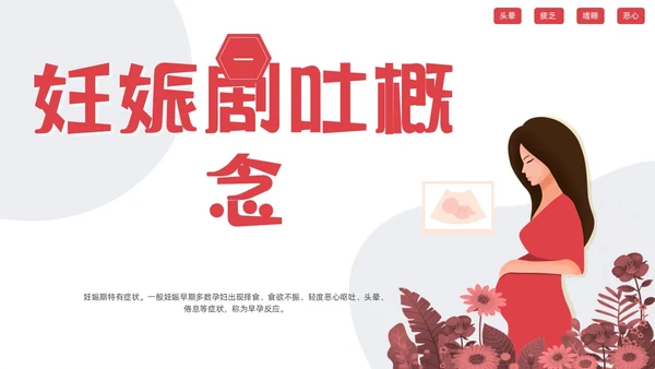 红色简约妊娠孕妇剧吐护理PPT