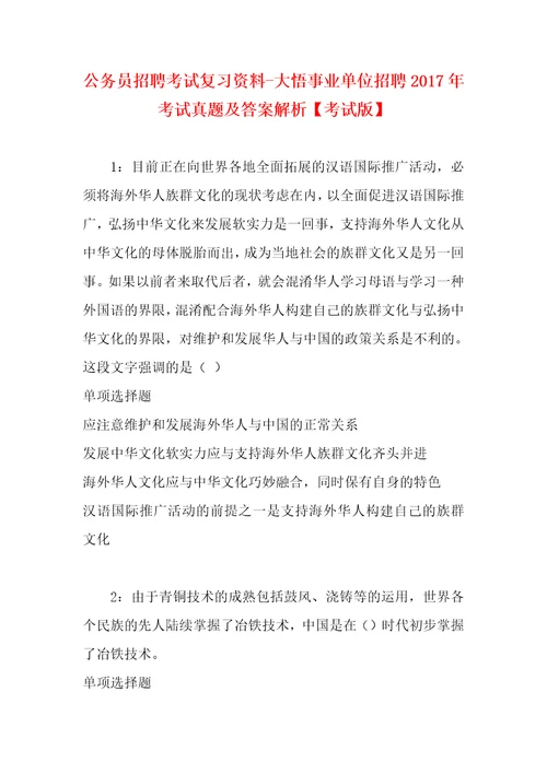 公务员招聘考试复习资料大悟事业单位招聘2017年考试真题及答案解析考试版