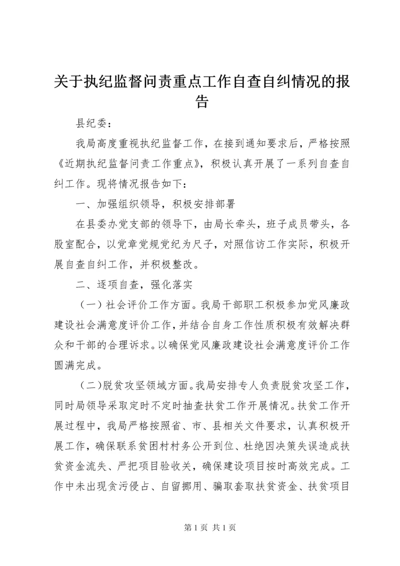 关于执纪监督问责重点工作自查自纠情况的报告 (2).docx