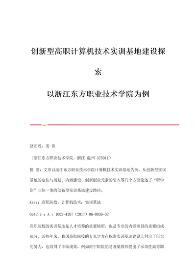 创新型高职计算机技术实训基地建设探索以浙江东方职业技术学院为例