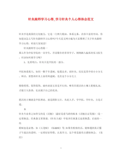 精编针灸跟师学习心得_学习针灸个人心得体会范文.docx