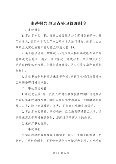 事故报告与调查处理管理制度.docx