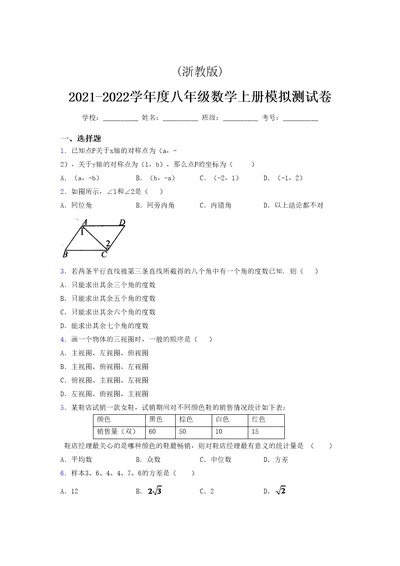 浙教版 2021-2022学年度八年级数学上册模拟测试卷 (3027)