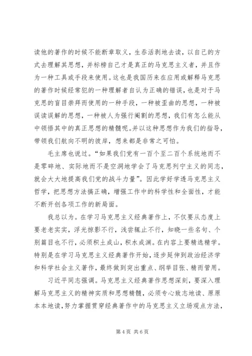 学习马克思经典著作心得体会 (5).docx