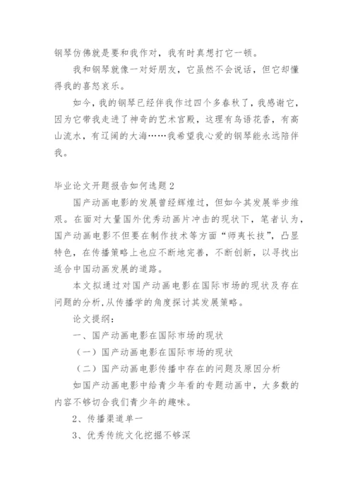 毕业论文开题报告如何选题精编.docx