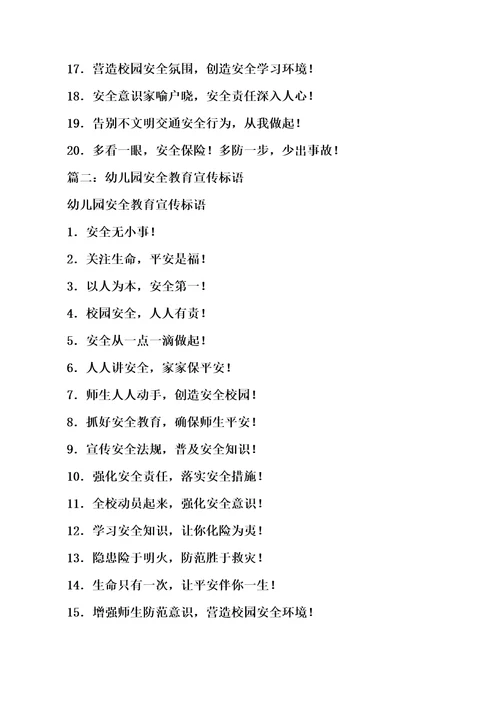 口号标语之幼儿安全教育口号