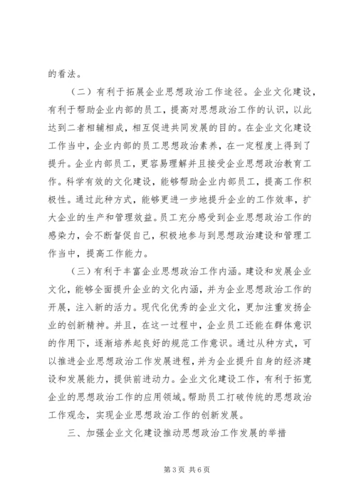 企业文化建设对做好思想政治重要性.docx