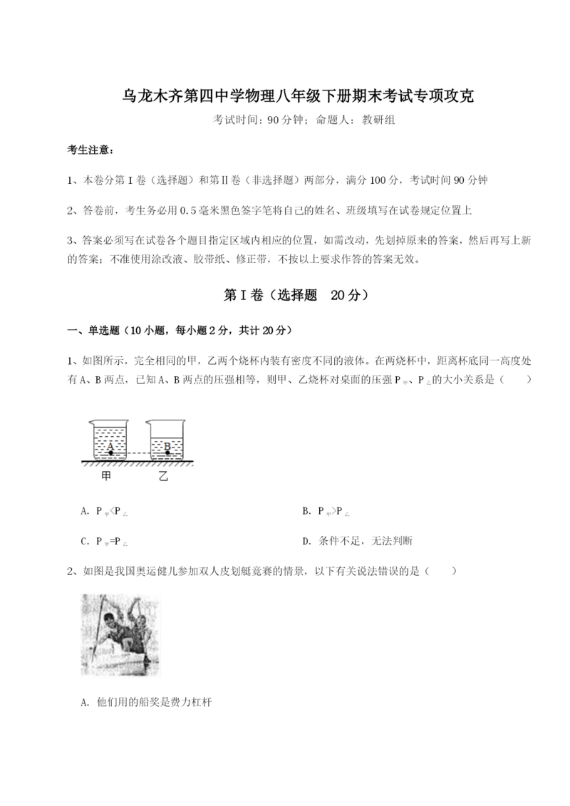 小卷练透乌龙木齐第四中学物理八年级下册期末考试专项攻克试题（详解）.docx