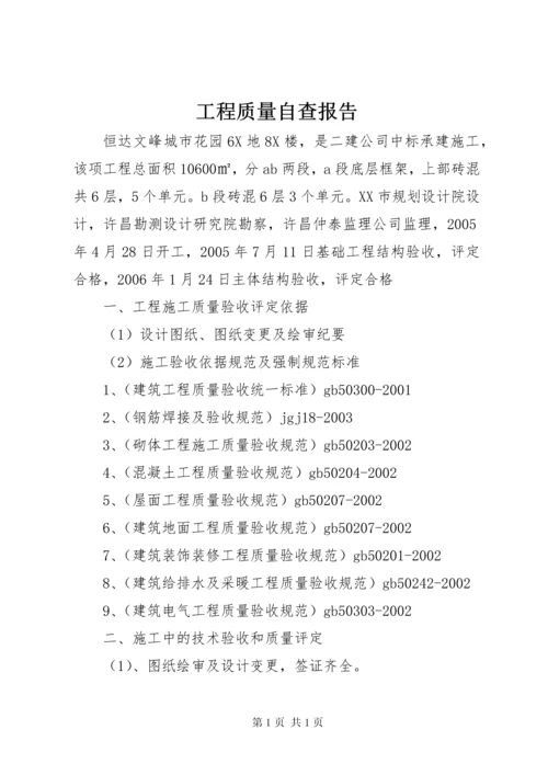 工程质量自查报告.docx