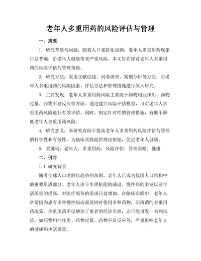 老年人多重用药的风险评估与管理