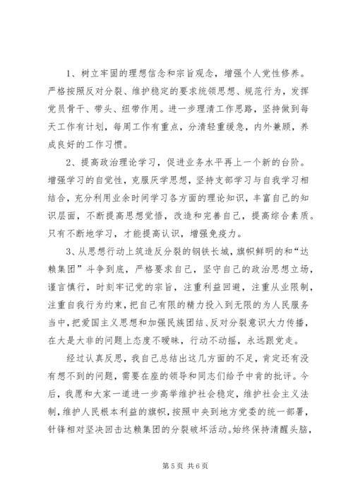 坚决与十四世达赖及集团划清界限旗帜鲜明反对分裂维护稳定个人剖析材料.docx