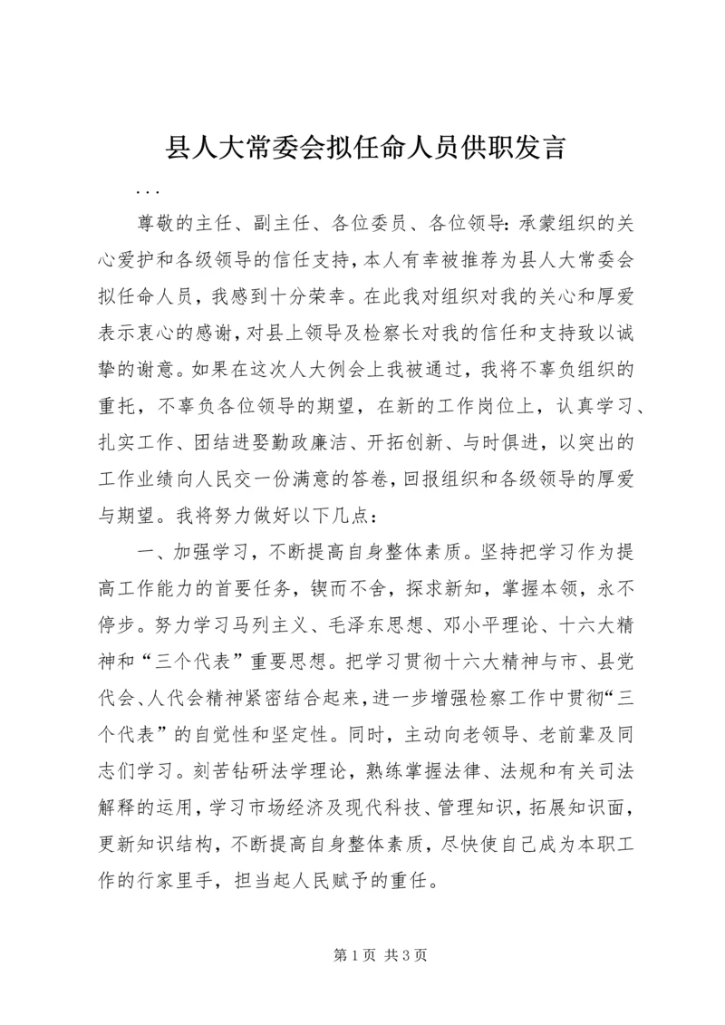 县人大常委会拟任命人员供职发言_1.docx