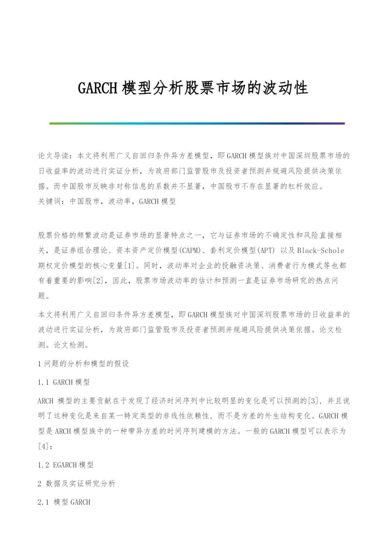 GARCH模型分析股票市场的波动性.docx